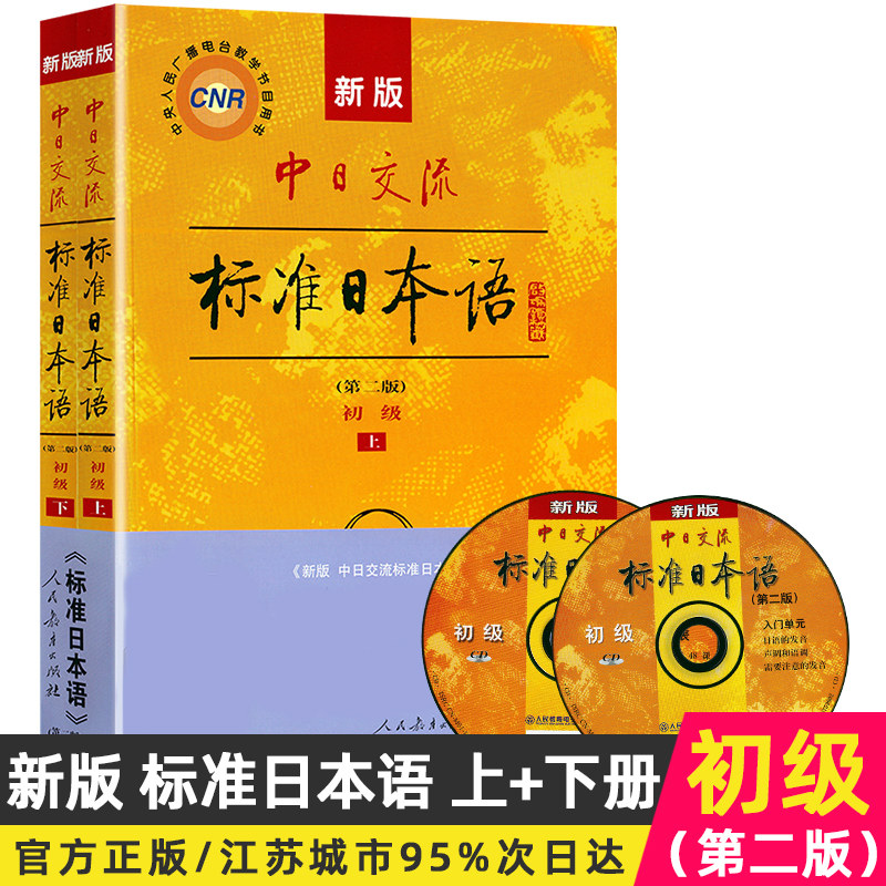 新版标准日本语初级上下册第二版日语自学教材新编日语中日交流新标日初级人教版日语零基础入门自学教材日语书籍新标准日本语附CD_虎窝淘