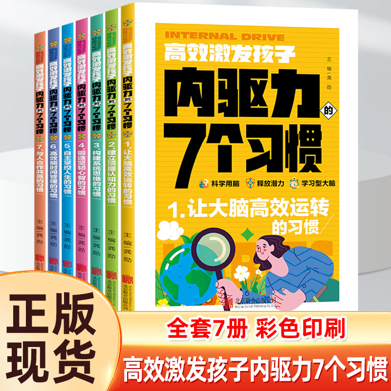 高效激发孩子内驱力的七个习惯7册让大脑高效运转建立顶层认知构建系统思维掌控时间合作共赢充分激活孩子的强大内驱力为人生蓄能