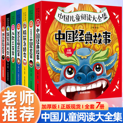 全套7册 写给孩子的中国历史故事 注音版 儿童课外阅读书籍一二年级课外书必读经典故事绘本脑筋急转弯365夜睡前故事儿歌三百首300