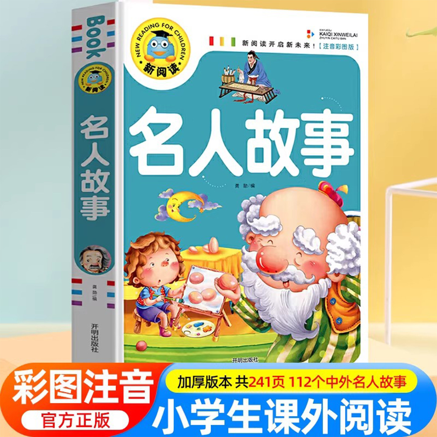 中外名人故事注音版小学生版一年级阅读课外书必读老师推 荐名人成才励志故事经典二三四年级课外书必读古今名人传记书籍带拼音版