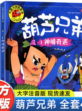 正版包邮全套4册葫芦娃故事书注音版3-6周岁幼儿园葫芦兄弟儿童绘本带拼音故事书3-6-7-8周岁漫画书连环画小人书儿童大图大字图书