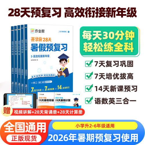 2026版作业帮暑假预复习一年级升二年级升三年级四五六年级语文数学英语全套28天暑假预复习小学暑假衔接教材作业暑期培训班练习册