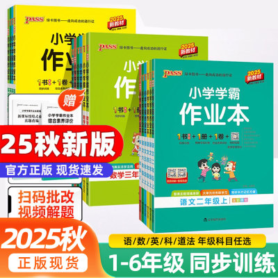 2025秋绿卡小学学霸作业本一二三四五六年级下册上册人教版苏教教科版语文数学英语科学道德与法治课本同步训练习册课时天天练江苏