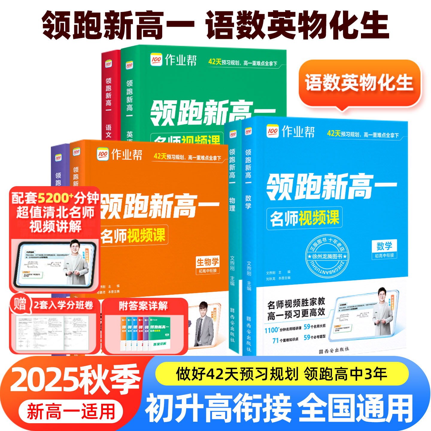 作业帮2025版领跑新高一初升高中必刷题暑假衔接作业初升高衔接新高一教材辅导资料高中课本预习笔记数学英语文物理化学知识大盘点