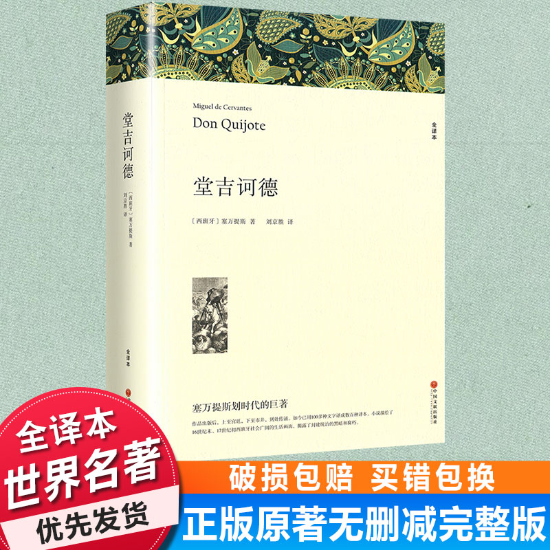 【完整版838页无删减】堂吉诃德 正版高中生堂吉柯德唐吉诃德书籍唐吉可唐吉坷德原版塞万提斯著非杨绛译课外必读世界名著书籍包邮