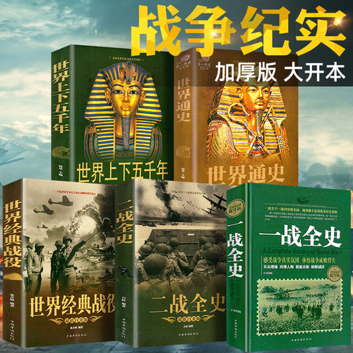 一战二战全史世界经典战役战争书