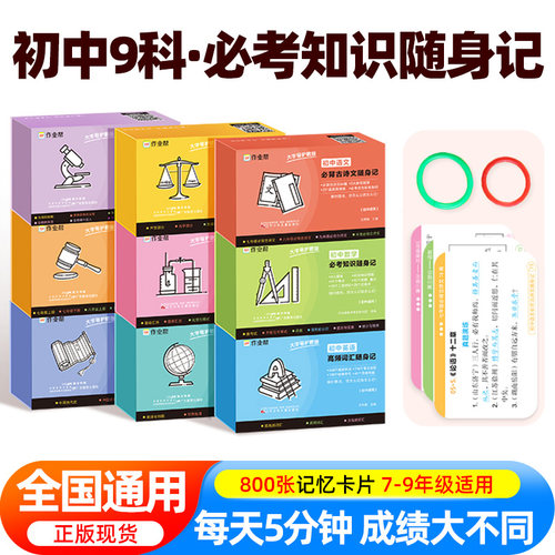 作业帮必考知识随身记初中小四门必背知识点语文数学英语物化政史地生全套9册关键考点速记突破口袋书必背古诗词随身记手册通用版