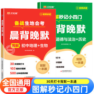 2025晨背晚默秒记初中小四门一本通小四门必背知识点初中人教版政治历史地理生物初一二三七八九年级妙记妙计口诀备小升初启蒙书