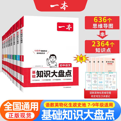 新版一本初中基础知识大盘点语文数学英语物理化学生物地理历史政治七八九年级初一二初三基础知识手册知识清单小四门必背知识