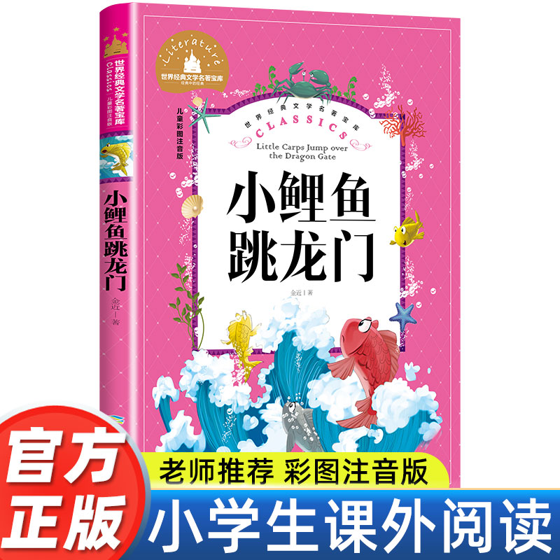 小鲤鱼跳龙门二年级课外书必读老师推荐经二年级注音版快乐读书吧严文井童话选适合小学生阅读的儿童书籍6-10岁正版带拼音版人教版