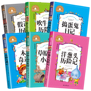 正版洋葱头历险记木偶奇遇记注音版老师推荐一年级课外阅读吹牛大王历险记草原上的小木屋二年级三年级必读假话国历险记捣蛋鬼日记