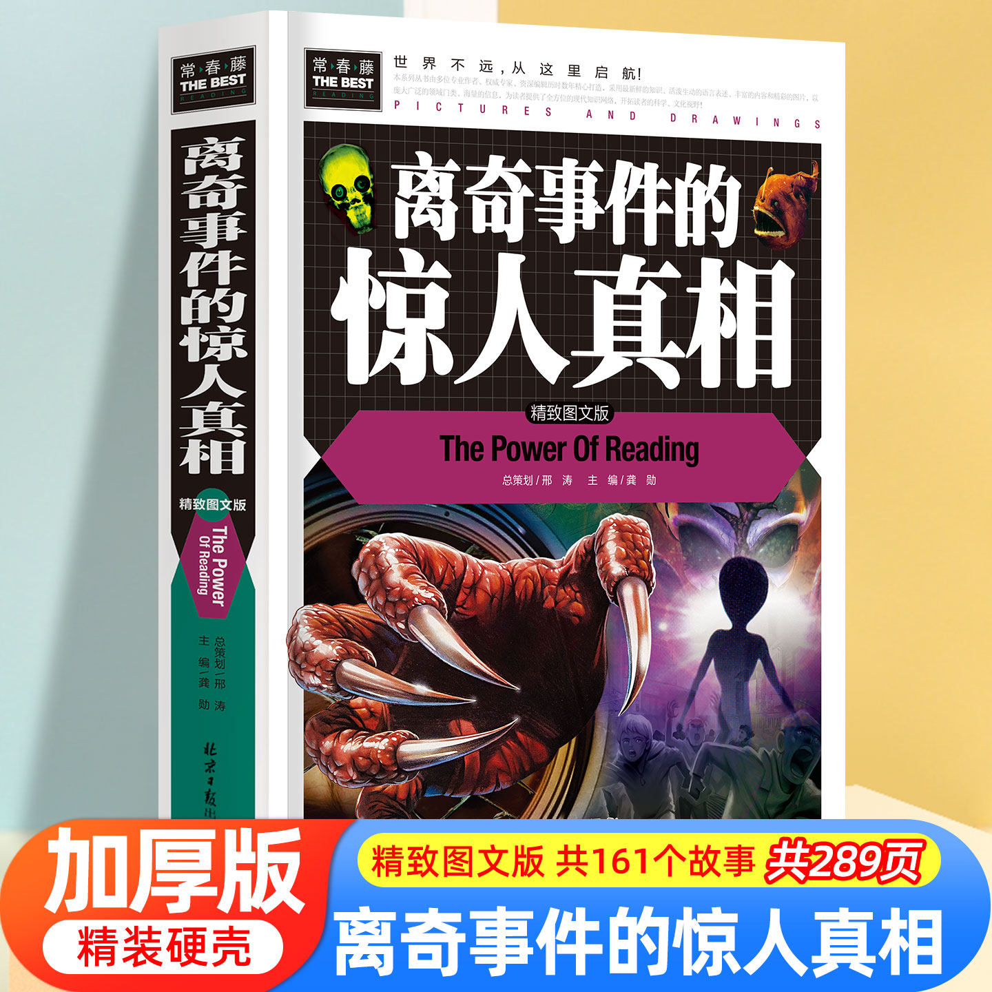 离奇事件的惊人真相 精致图文版 常春藤系列 彩图版精装 3到6年级小学生课外书籍科普读物 中国未解之谜世界未解之谜大全集