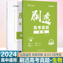 作业帮刷透高考真题生物基础题拔高题高考一二轮总复习必备资料书高一二三年级刷考题划重点专项训练试题库高三生物押题预测 2024版