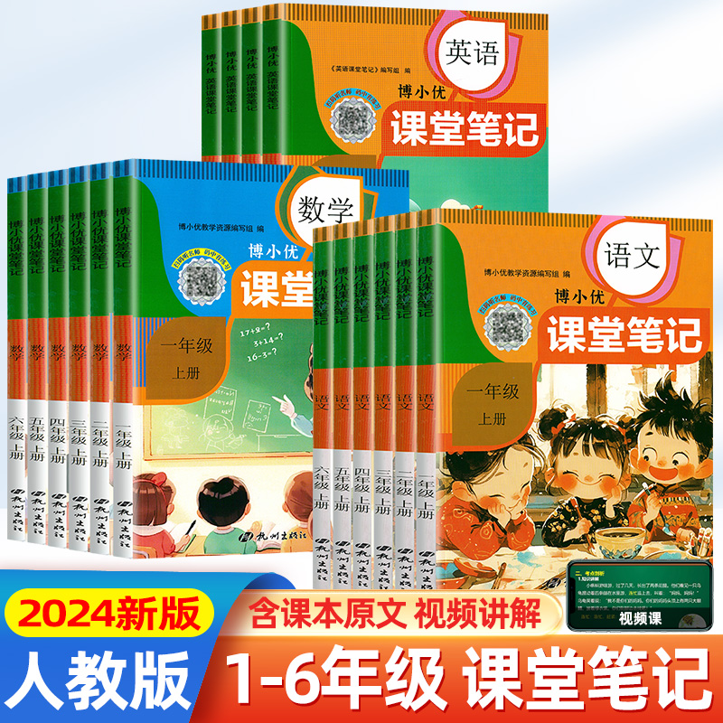 小学同步课堂笔记语文数学辅导书