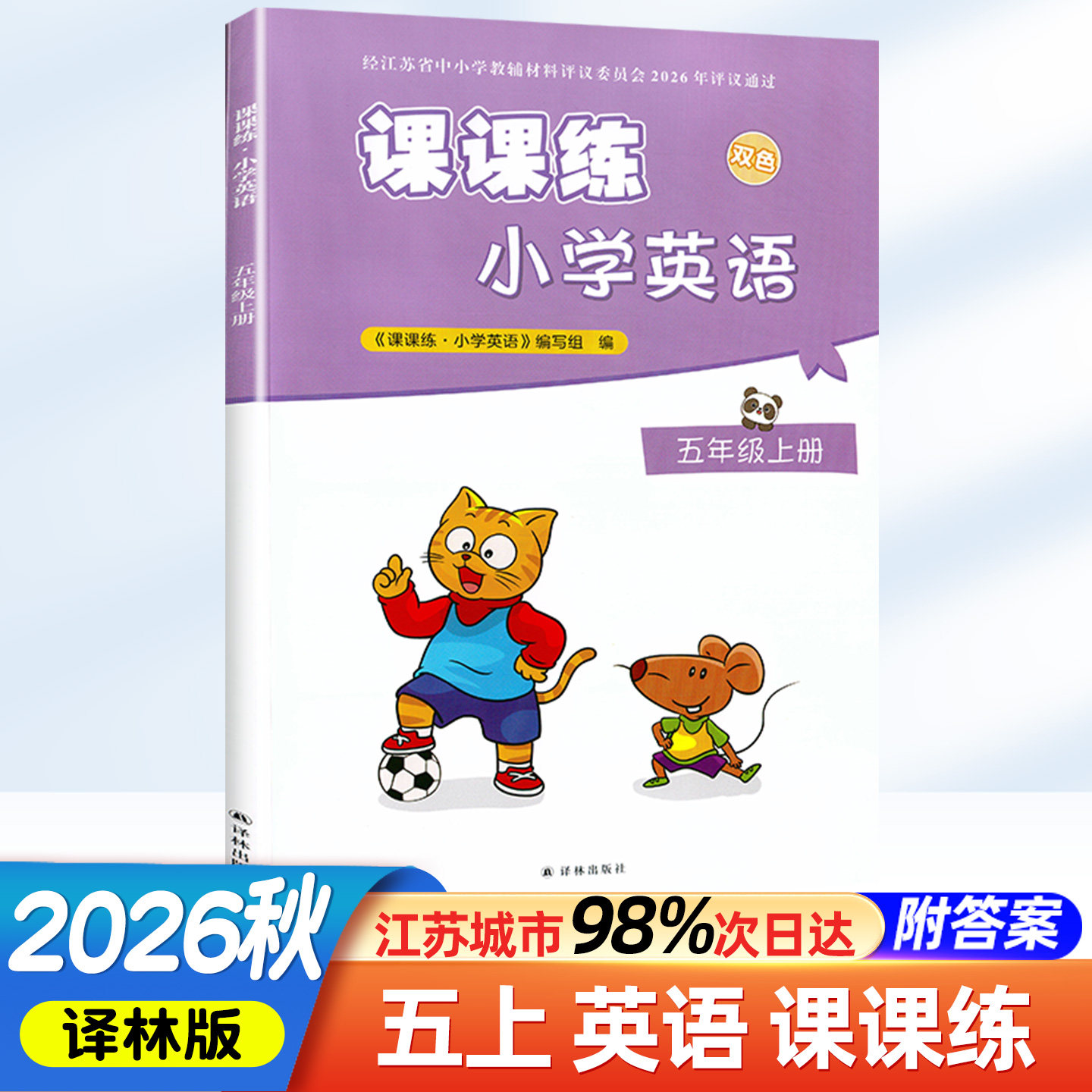 2026秋小学英语课课练五年级上册