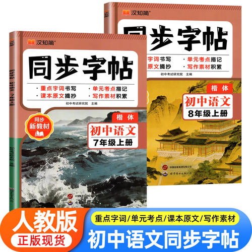 七年级八年级语文字帖初中生专用练字帖上下册初一同步人教版楷书正楷2026新版衡水体中文贴小升初中学生每日一练适合练的7练字本8