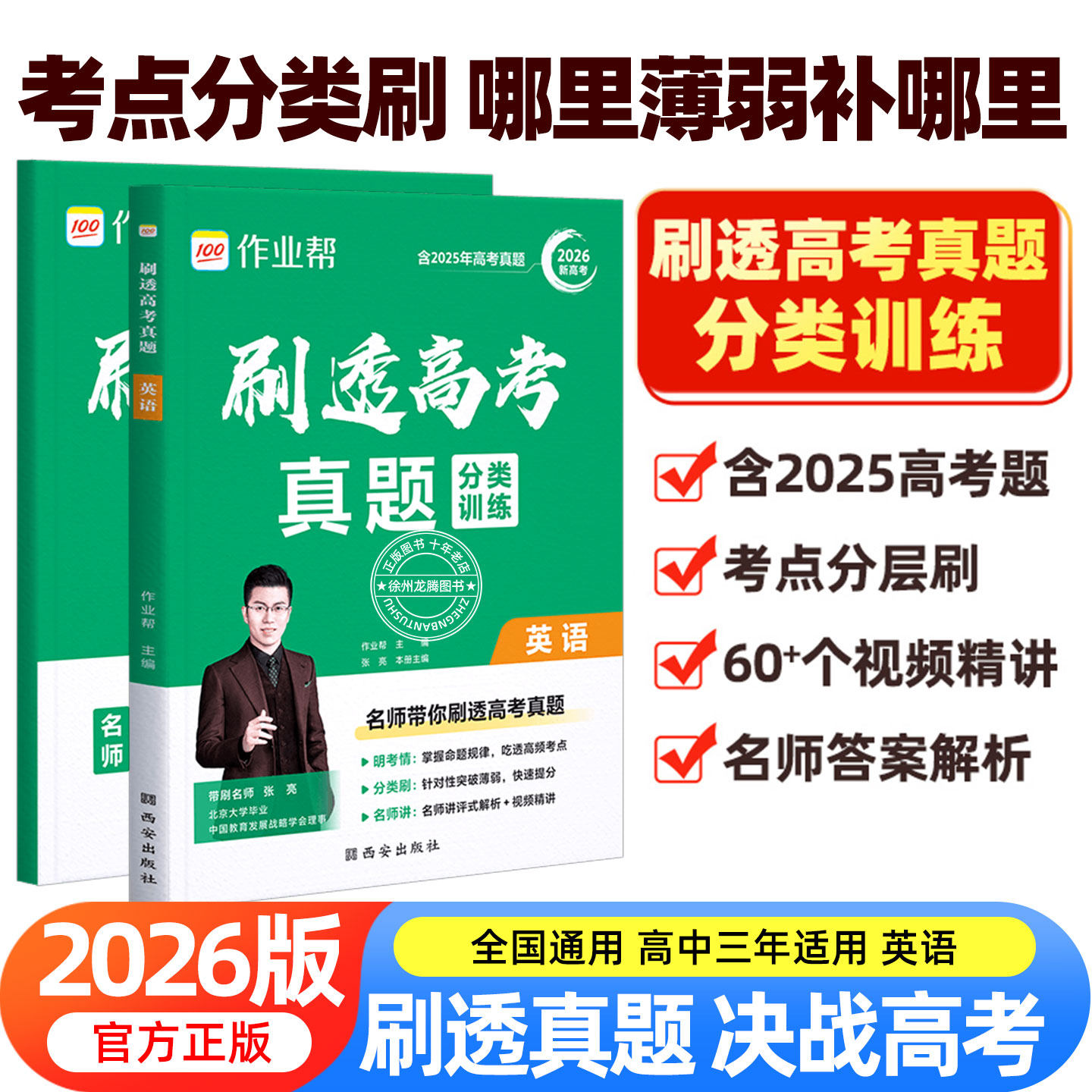 2026版作业帮刷透高考真题英语基础题拔高题高考一二轮总复习必备资料书高一二三年级刷考题划重点专项训练试题库高三英语押题预测