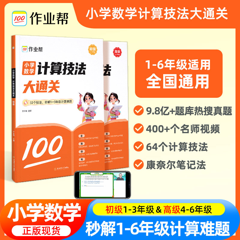 官方正版新版作业帮小学数学计算技法大通关初级高级版1-6年级全国通用举一反三一二三四五六年级解题思路题型规律含配套视频