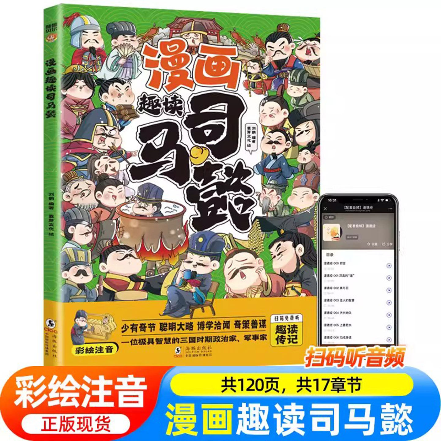 趣读司马懿诸葛亮漫画版彩绘注音版一位极具智慧的三国时期政治家军事家小学生课外阅读历史知识读物三国人物故事名人传记正版书籍
