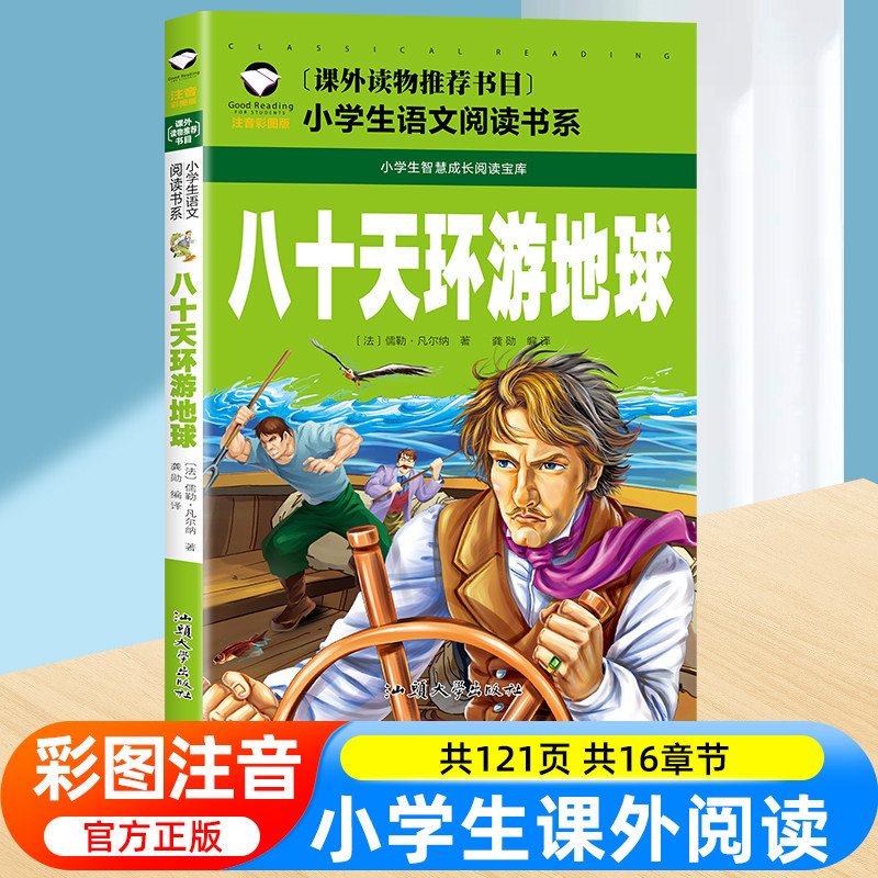 八十天环游地球80天 小学生版凡尔纳正版原著注音版经典名著书目暑假寒假上下学期 一二年级上下册儿童课外阅读书籍推荐拼音版老师
