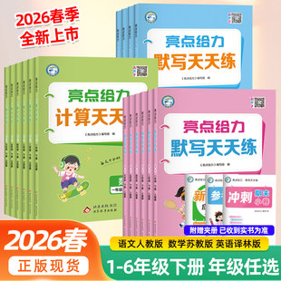 2026亮点给力默写计算天天练一1年级二2年级三3四4五5六6上册下册语文数学英语江苏人教苏教译林版 小学生每日一练数学计口算天天练