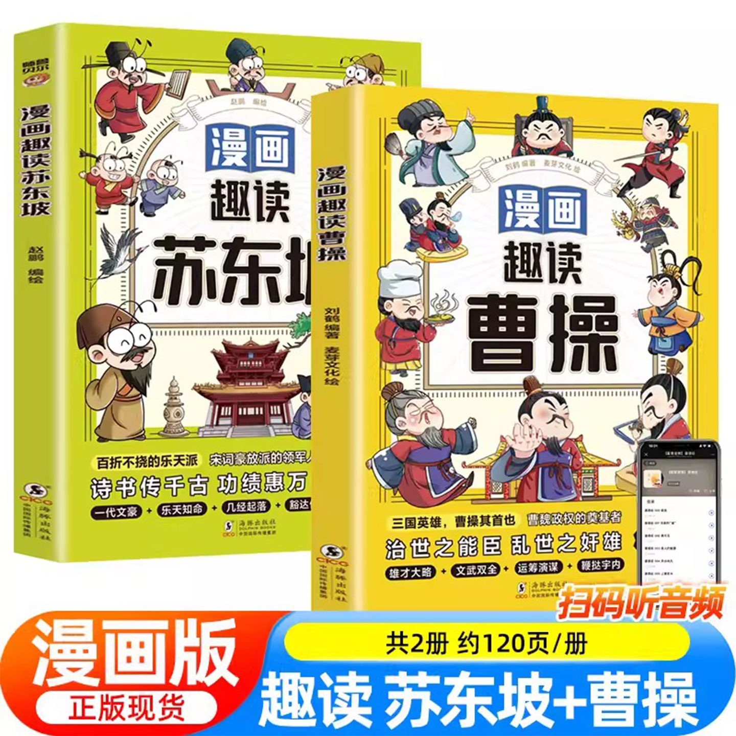 漫画趣读苏东坡曹操小学生必读的名人传记 中国古代历史人物故事 三四五六年级课外阅读书籍老师推荐少儿历史读物正版苏东坡传素书