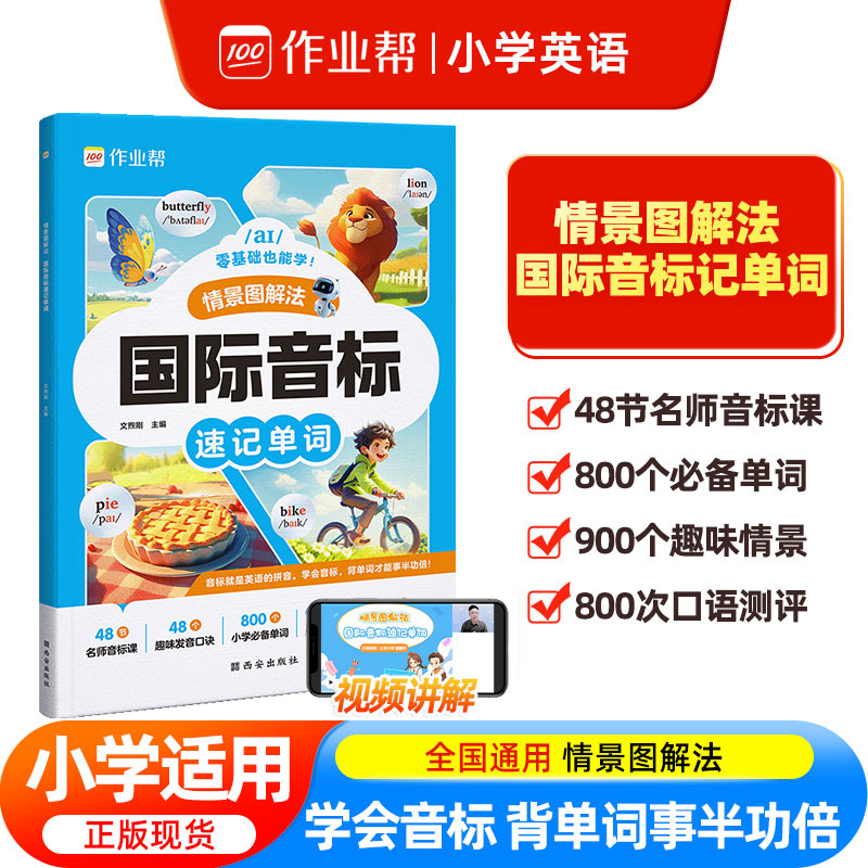 作业帮小学英语自然拼读教材音标记单词汇总表入门自学一本通小学发音技巧书记背神器快速记单词国际英语音标情景图解法音标训练书