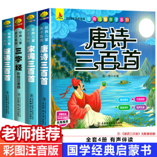 书籍幼儿早教小学生幼小衔接完整版 全套4册国学经典 唐诗三百首宋词谜语三百首三字经彩图注音版 课外书启蒙书儿童版 有声伴读