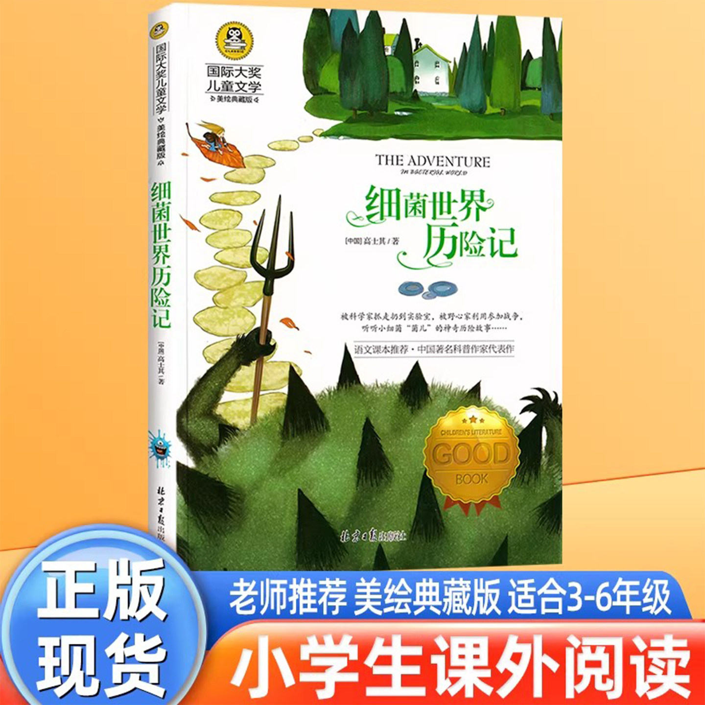 细菌世界历险记 快乐读书吧四年级下册 正版书高士其 适合小学生三五年级下学期阅读的课外书必读经典书目老师推荐名著 人教版上册