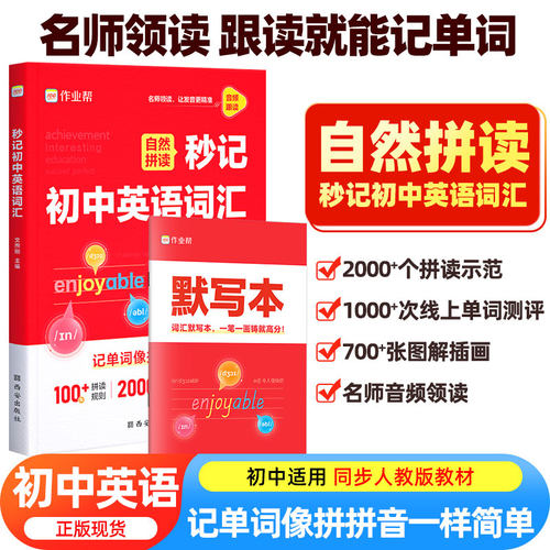 作业帮2025新版初中秒记考点英语单词一本通中考备考词汇音频视频教学速记自然拼读必背神器初一二三词汇必背必考七八九年级核心词