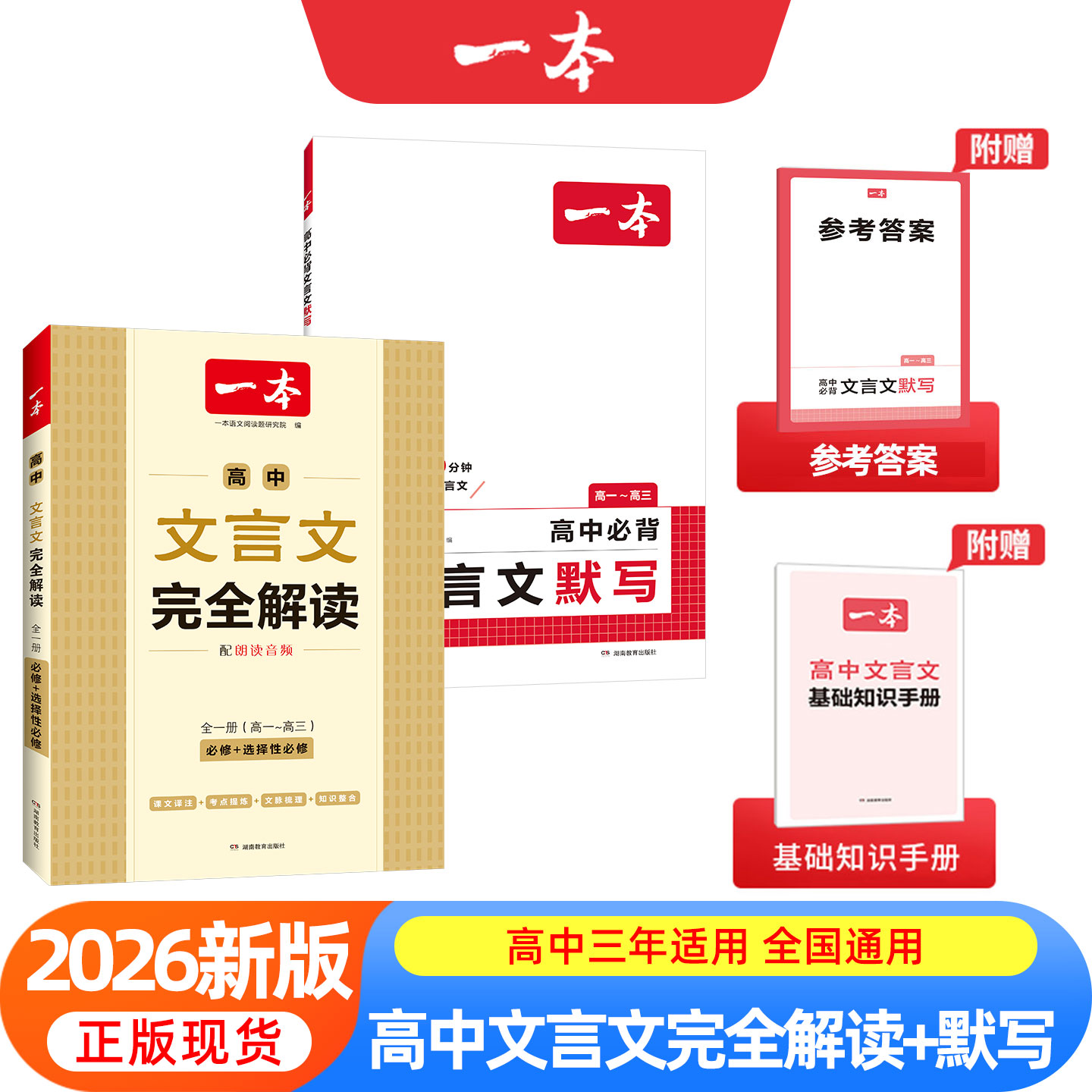 2026新版一本高中文言文完全解读文言文默写全一册必修选择性必修高中语文必背古诗文言文高一二三文言文全解一本通翻译高中教辅书