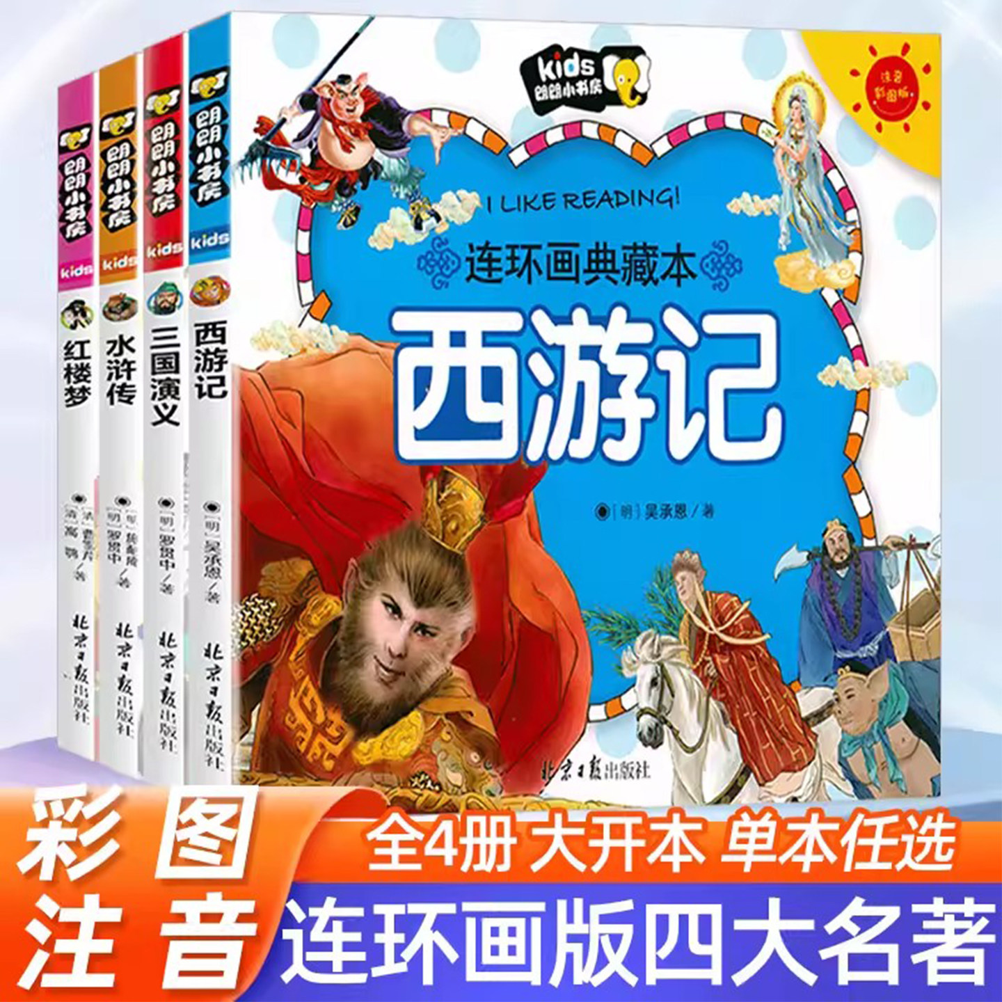 【老师推荐】四大名著连环画 全套4册儿童版绘本西游记水浒传三国演义漫画书中国四大名著注音版少儿漫画版小学生版正版彩图带拼音