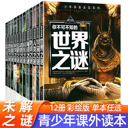 【2024新版】正版世界未解之谜大全集全套12册中小学生科普动物科学恐龙人类之谜中国未解之谜青少年版儿童版百科全书十万个为什么