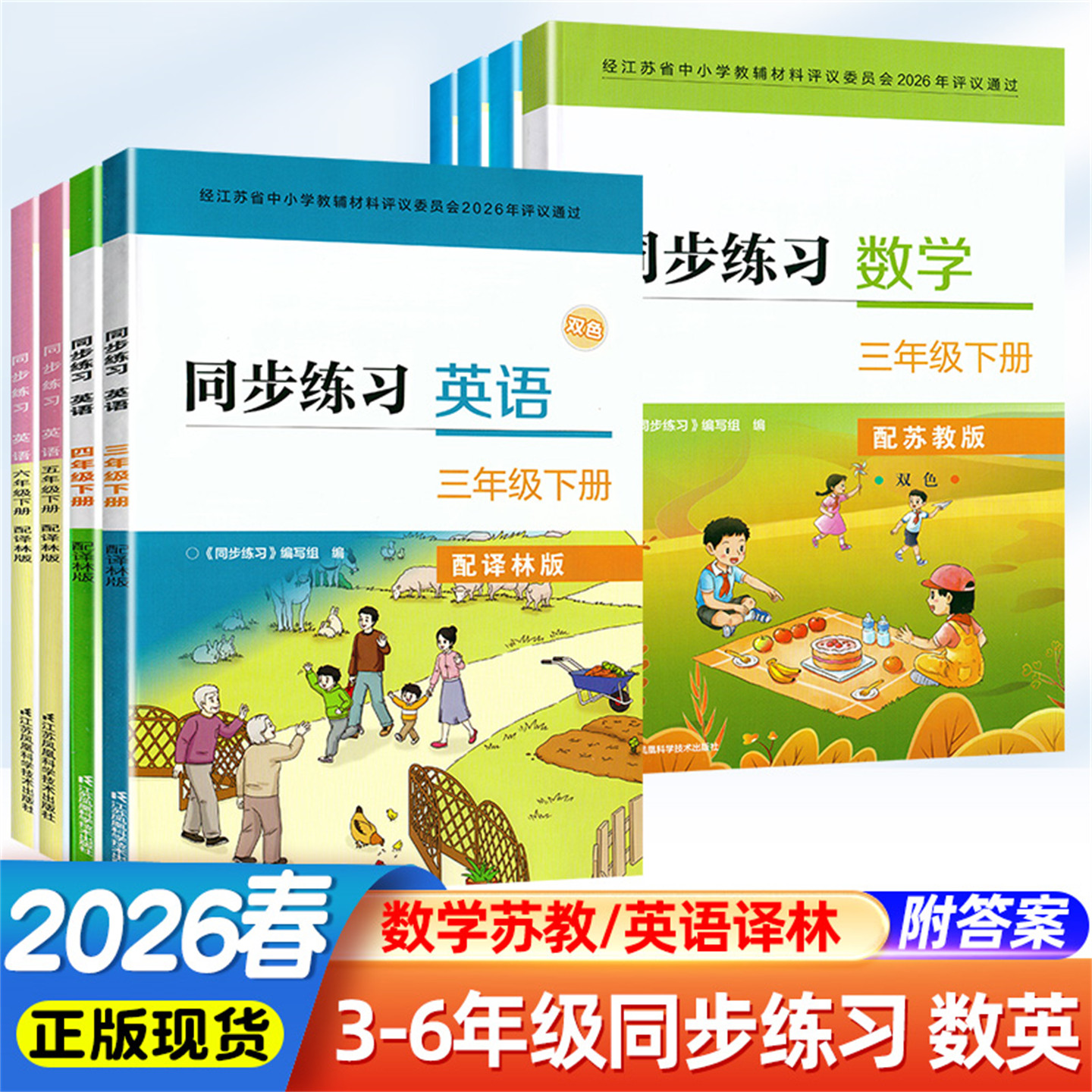 2026春同步练习数学英语三四五六年级上册下册配苏教版译林版数学英语3456年级同步练习含参考答案不含试卷江苏凤凰科学技术出版社