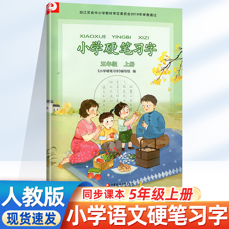 2023秋小学硬笔习字五年级上册部编人教版硬笔习字5年级上册全国通用版小学生教辅书练习册语文硬笔习字配套描红字帖配苏教版 书籍/杂志/报纸 小学教辅 原图主图