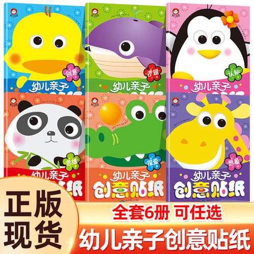 全套6册幼儿亲子创意贴纸书3到6岁宝宝专注力训练贴贴纸儿童益智2到3岁4岁以上 幼儿认知思维创意贴贴画大本反复贴幼儿园早教启蒙