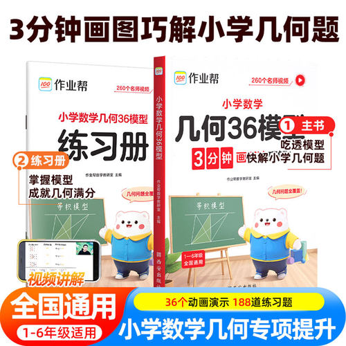 2026新版作业帮小学数学几何36模型玩转几何思维训练一二三四五六年级几何专题突破练习吃透模型快解小学几何题模型精例题变式讲解