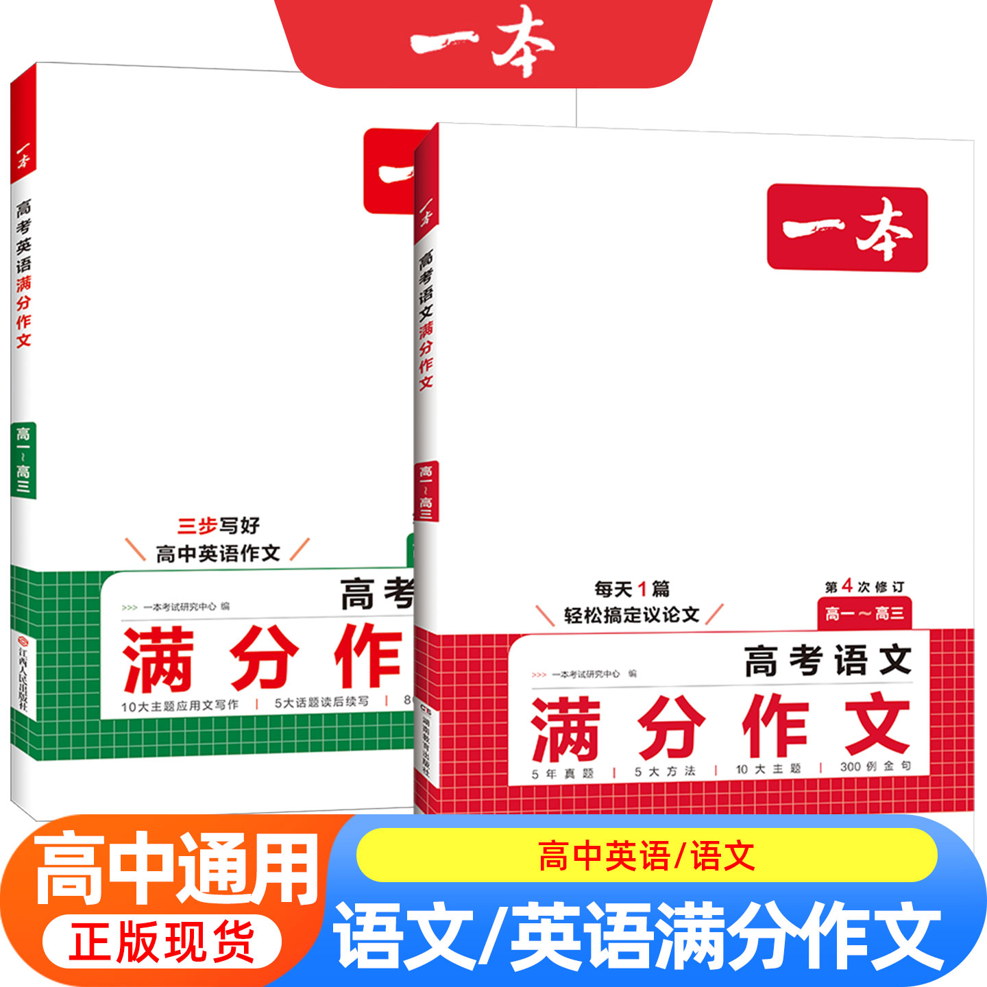 2026版一本高考满分作文高中语文英语作文素材大全高分范文精选议论文高中生优秀作文书专项训练2025新高考高一高二高三总复习资料