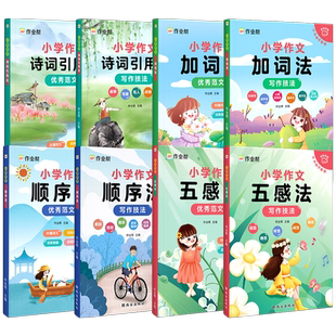 作业帮小学生同步作文五感法加词法顺序法诗词引用法三到六年级四至五二年级上册下册视频音频讲解满分优秀作文大全写作技巧与方法