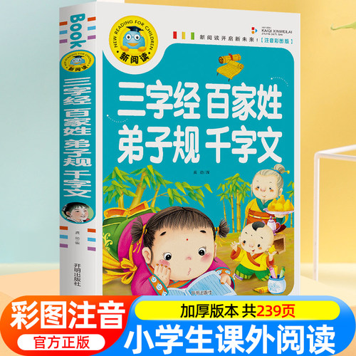 三字经百家姓千字文弟子规注音版国学经典诵读本完整版必读正版小学一二年级上册下册阅读课外书小学生幼儿园儿童早教书籍拼音绘本