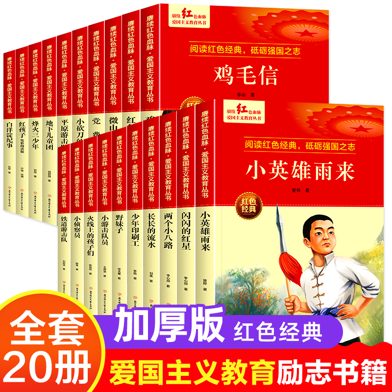小英雄雨来闪闪的红星正版书 红色经典书籍小学生 三四五六年级阅读课外书 革命抗日战争适合3-4-5-6年级看的儿童读物9-12岁故事书