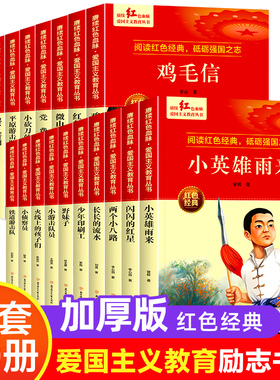 小英雄雨来闪闪的红星正版书 红色经典书籍小学生 三四五六年级阅读课外书 革命抗日战争适合3-4-5-6年级看的儿童读物9-12岁故事书