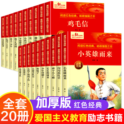 小英雄雨来闪闪的红星正版书 红色经典书籍小学生 三四五六年级阅读课外书 革命抗日战争适合3-4-5-6年级看的儿童读物9-12岁故事书