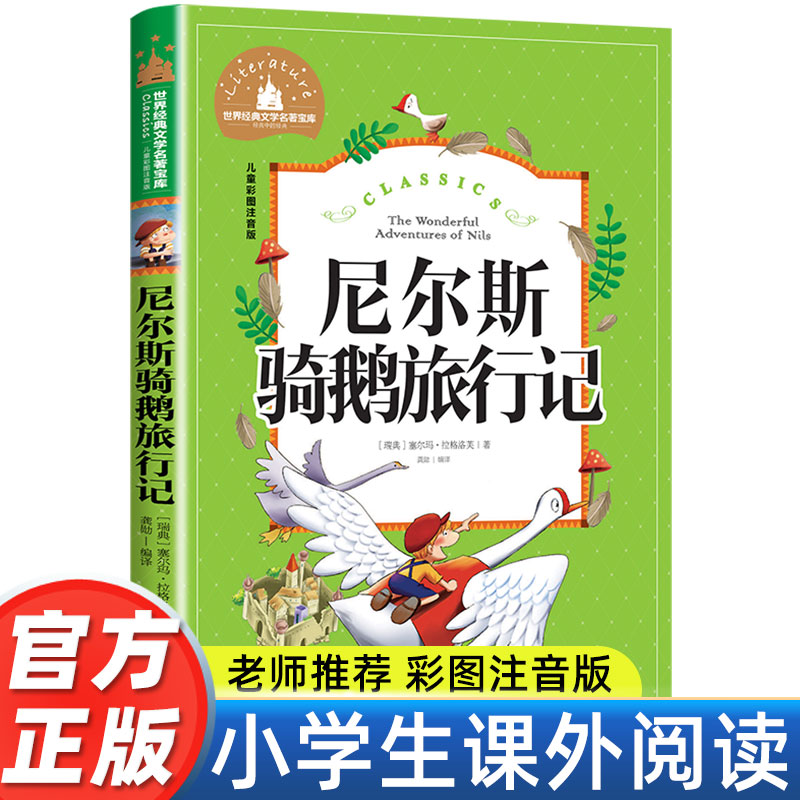 尼尔斯骑鹅历险记正版彩图注音版旅行记小学生一年级二年级三年级阅读课外书必读书籍老师推荐带拼音儿童读物6-7-8-10岁故事书名著