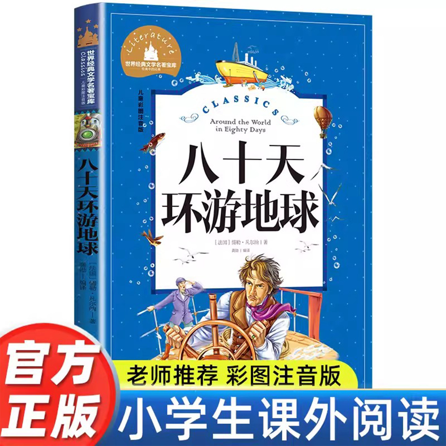 八十天环游地球80天正版小学生凡尔纳 原著彩图注音版经典名著暑假寒假上下学期 一二三年级上下册儿童课外阅读书籍老师推荐拼音版