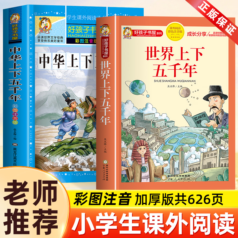 中华上下五千年加厚彩图注音版小学生版 世界上下五千年书全套2册正版完整版故事 中国历史儿童版漫画版一二三四年级阅读课外书