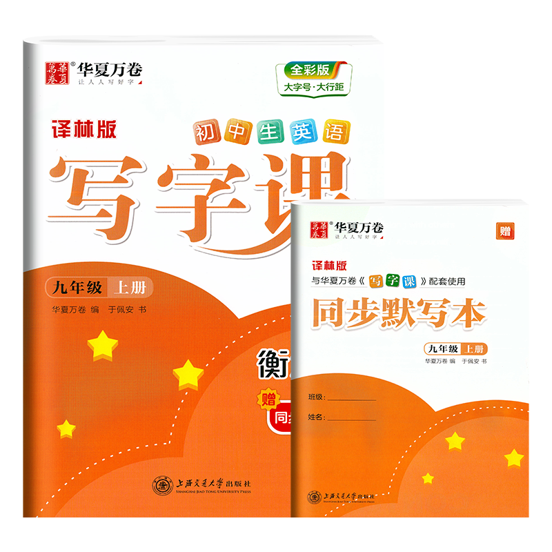 衡水体九年级上册英语同步字帖
