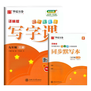 衡水体九年级上册英语同步字帖