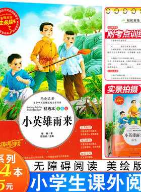 小英雄雨来正版原著完整版小学生三四五年级上册六年级阅读课外书必读老师推荐青少年儿童文学红色经典书籍人生必读书人教部编版