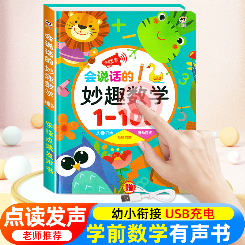 幼小衔接数学启蒙有声点读早教书